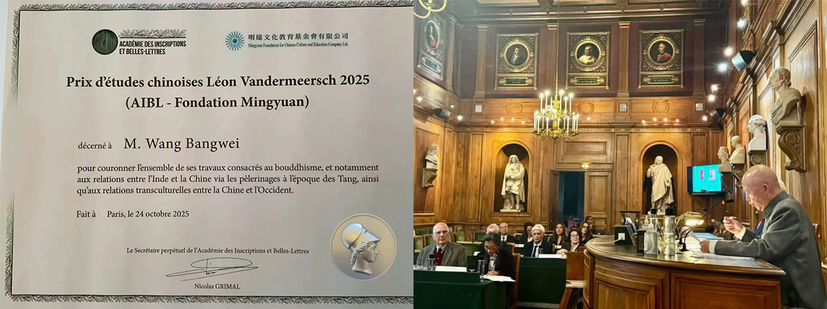 北京師范大學(xué)跨文化研究院專(zhuān)家委員會(huì)主任王邦維榮獲2025年度“汪德邁中國(guó)學(xué)獎(jiǎng)”